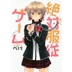 絶対服従ゲーム