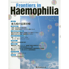 Ｆｒｏｎｔｉｅｒｓ　ｉｎ　Ｈａｅｍｏｐｈｉｌｉａ　Ｖｏｌ．１Ｎｏ．１（２０１４．８）　《座談会》血友病の最新治療