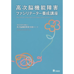 高次脳機能障害ファシリテーター養成講座