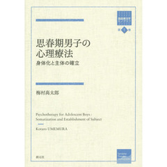 思春期男子の心理療法: 身体化と主体の確立 (箱庭療法学モノグラフ第1巻)