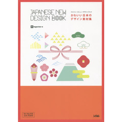 かわいい日本のデザイン素材集　ジャパニーズニューデザインブック