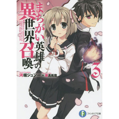 まちがい英雄の異世界召喚　　　３