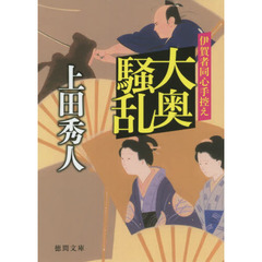 大奥騒乱　伊賀者同心手控え