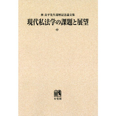 現代私法学の課題と展望　林良平先生還暦記念論文集　中　オンデマンド版