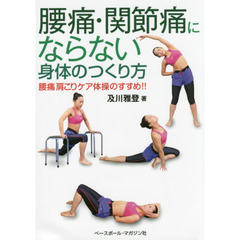 腰痛・関節痛にならない身体のつくり方　腰痛肩こりケア体操のすすめ！！