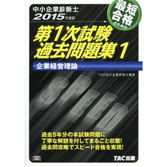 最短合格のための第１次試験過去問題集　中小企業診断士　２０１５年度版１　企業経営理論