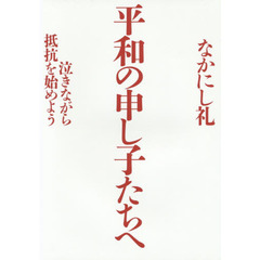 平和の申し子たちへ　泣きながら抵抗を始めよう