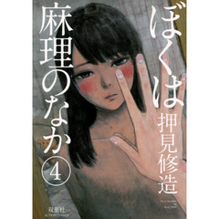 ぼくは麻理のなか　４