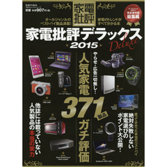家電批評デラックス　２０１５　人気家電３７１製品全評価