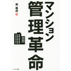 マンション管理革命