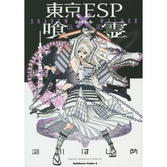 東京ＥＳＰ×喰霊（がれい）　シャドウ・ウォーカー