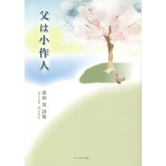 父は小作人　栗和実詩集