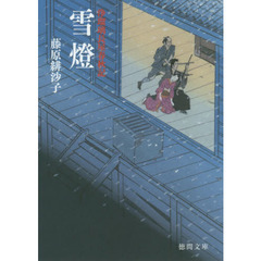 雪燈　新装版
