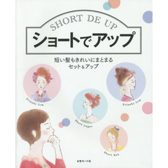 ショートでアップ　短い髪もきれいにまとまるセット＆アップ