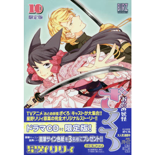 おとめ妖怪ざくろ　　１０　限定版