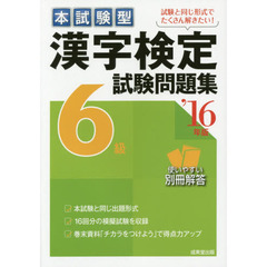 本試験型漢字検定６級試験問題集　’１６年版