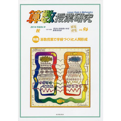 算数授業研究　ＶＯＬ．９６（２０１４年）　特集算数授業で学級づくりと人間形成