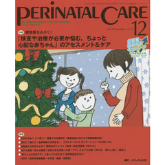 ペリネイタルケア　よいお産にかかわるすべてのスタッフのために　ｖｏｌ．３３ｎｏ．１２（２０１４Ｄｅｃｅｍｂｅｒ）　特集「検査や治療が必要か悩む、ちょっと心配な赤ちゃん」のアセスメント＆ケア