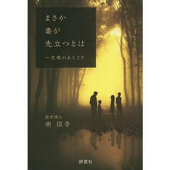 まさか妻が先立つとは　悲嘆のあとさき