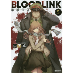 ＢＬＯＯＤＬＩＮＫ　５　地涌の哭