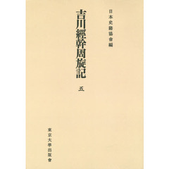 吉川經幹周旋記　５　オンデマンド版