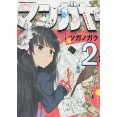 マンガヤ　２