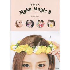ざわちんＭａｋｅ　Ｍａｇｉｃ　２