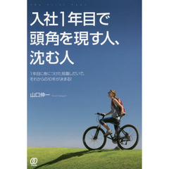 入社１年目で頭角を現す人、沈む人　１年目に身につけた見識しだいで、それからの１０年が決まる！