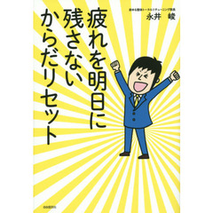 疲れを明日に残さないからだリセット