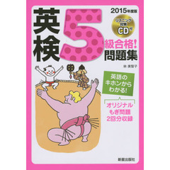英検５級合格！問題集　２０１５年度版