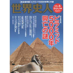 世界史人　ＶＯＬ．５　ピラミッド５０００年興亡の謎