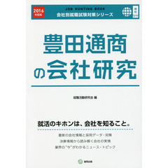 豊田通商の会社研究　ＪＯＢ　ＨＵＮＴＩＮＧ　ＢＯＯＫ　２０１６年度版