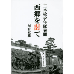 二本松少年隊異聞西郷を討て