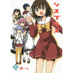 シスプラス　　　６