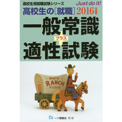 高校生の〈就職〉一般常識＋適性試験　２０１６年度版