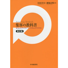 集客の教科書　Ｍ‐Ｉｎ‐Ｄサイクル・マーケティングのすすめ　第２版