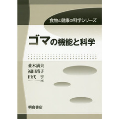 ゴマの機能と科学