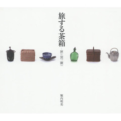 旅する茶箱　匣筥匳