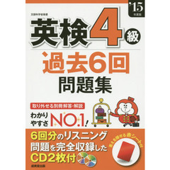 英検４級過去６回問題集　’１５年度版