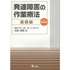 発達障害の作業療法　基礎編　第２版