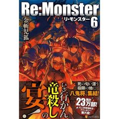Ｒｅ：Ｍｏｎｓｔｅｒ　６