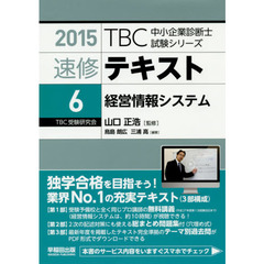 速修テキスト　２０１５－６　経営情報システム