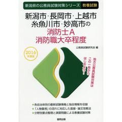 新潟市・長岡市・上越市・糸魚川市・妙高市の消防士Ａ・消防職大卒程度　教養試験　２０１６年度版