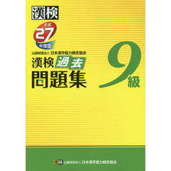 漢検過去問題集９級　平成２７年度版