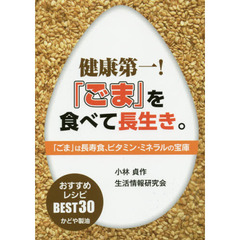 健康第一！「ごま」を食べて長生き。　「ごま」は長寿食、ビタミン・ミネラルの宝庫　おすすめレシピＢＥＳＴ３０かどや製油