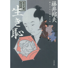 生き恥