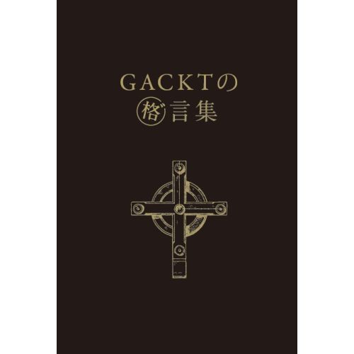 ＧＡＣＫＴの格゛言集