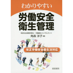 わかりやすい労働安全衛生管理
