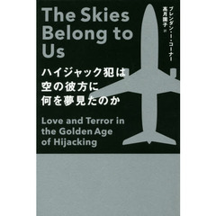 ハイジャック犯は空の彼方に何を夢見たのか