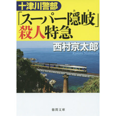 十津川警部「スーパー隠岐」殺人特急